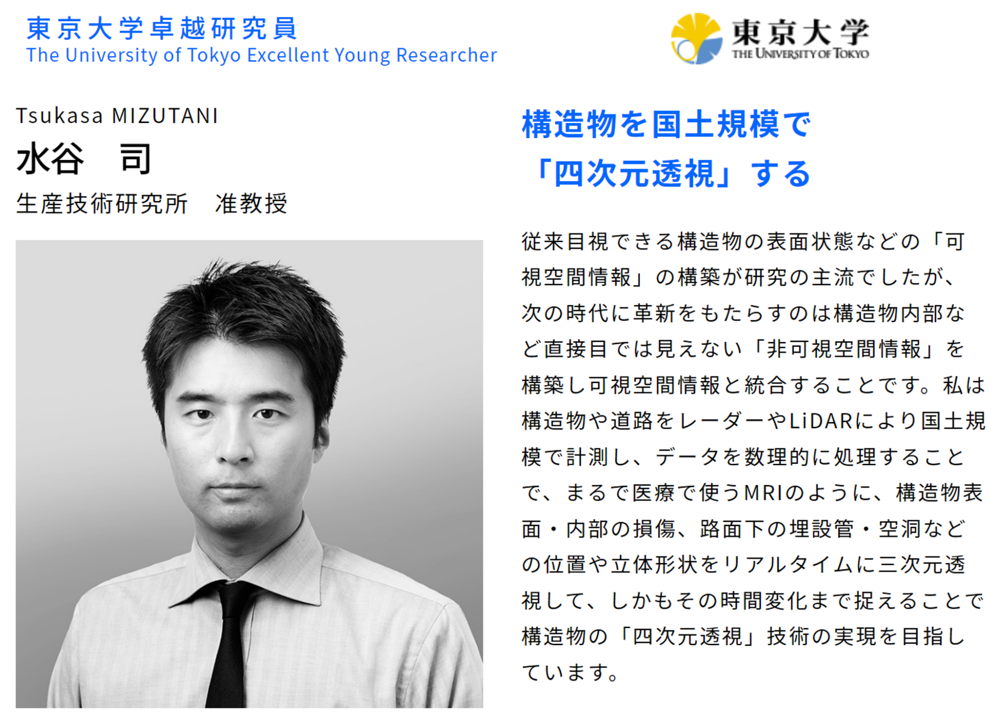 東京大学卓越研究員のウェブサイトに水谷准教授のページが掲載 Assoc. Prof. MIZUTANI’s Page Posted on